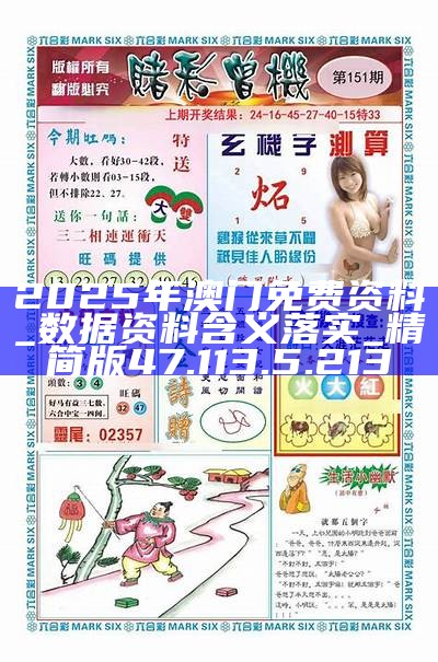 新澳门免费精准大全2025,警惕虚假宣传,科学解答解释落实